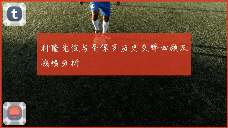 科隆竞技与圣保罗历史交锋回顾及战绩分析