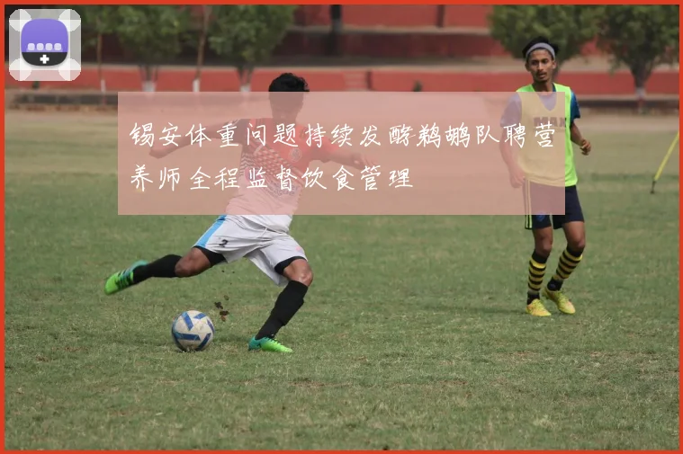 锡安体重问题持续发酵鹈鹕队聘营养师全程监督饮食管理