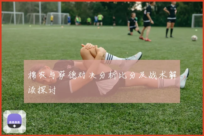 棉农与萨德对决分析比分及战术解读探讨