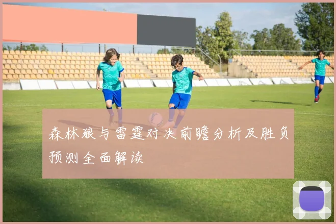 森林狼与雷霆对决前瞻分析及胜负预测全面解读