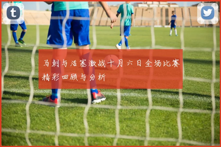 马刺与活塞激战十月六日全场比赛精彩回顾与分析