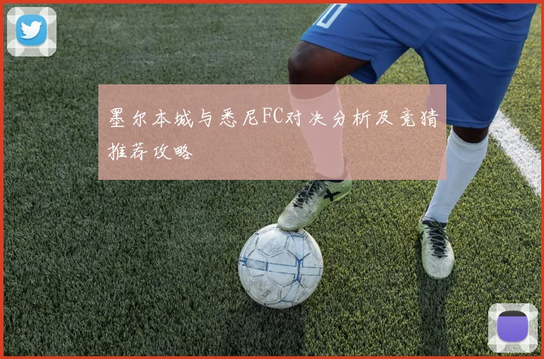 墨尔本城与悉尼FC对决分析及竞猜推荐攻略