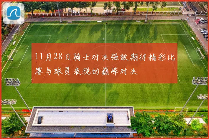 11月28日骑士对决强敌期待精彩比赛与球员表现的巅峰对决