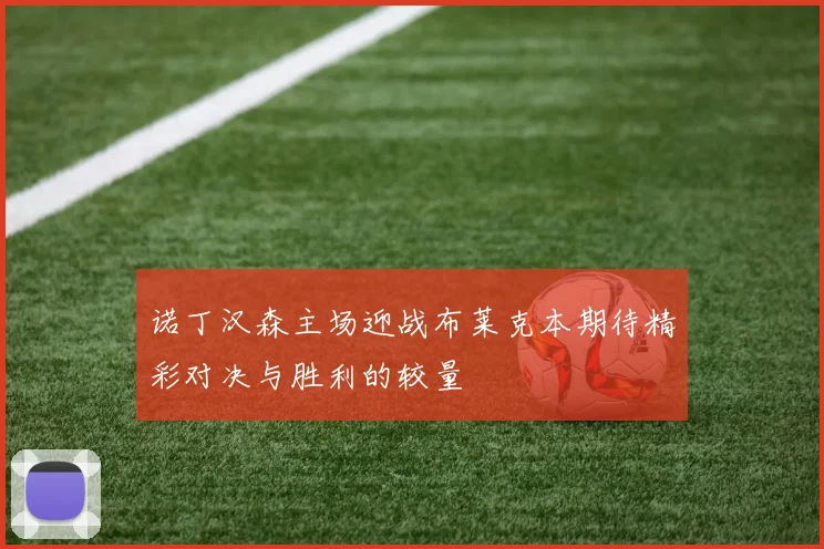 诺丁汉森主场迎战布莱克本期待精彩对决与胜利的较量