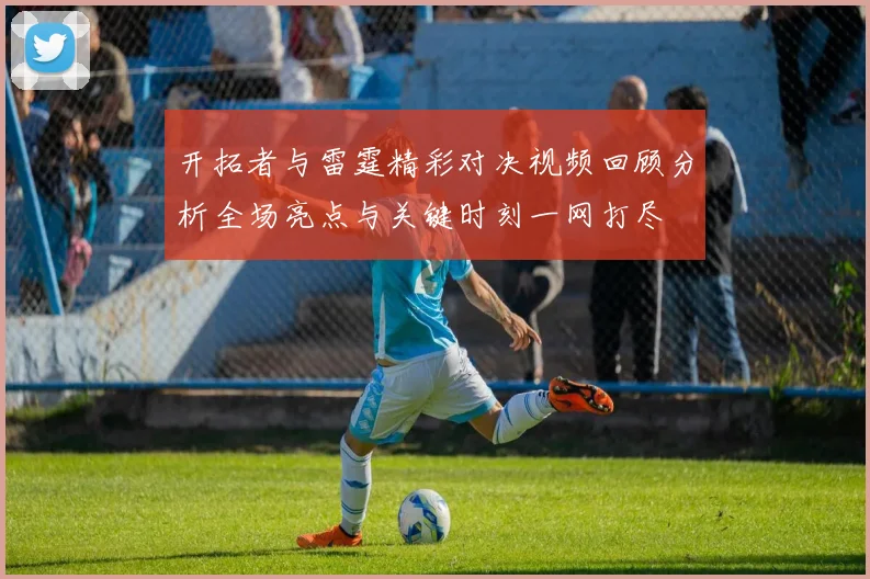 开拓者与雷霆精彩对决视频回顾分析全场亮点与关键时刻一网打尽
