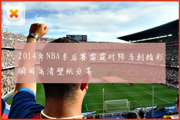 2014年NBA季后赛雷霆对阵马刺精彩瞬间高清壁纸分享