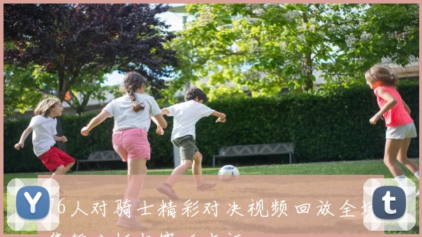76人对骑士精彩对决视频回放全场集锦分析与赛后点评
