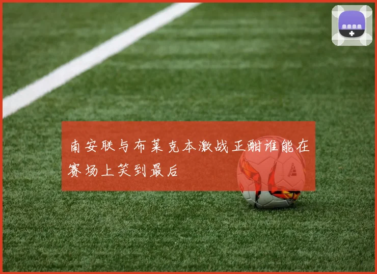 南安联与布莱克本激战正酣谁能在赛场上笑到最后