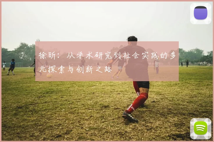 徐昕：从学术研究到社会实践的多元探索与创新之路